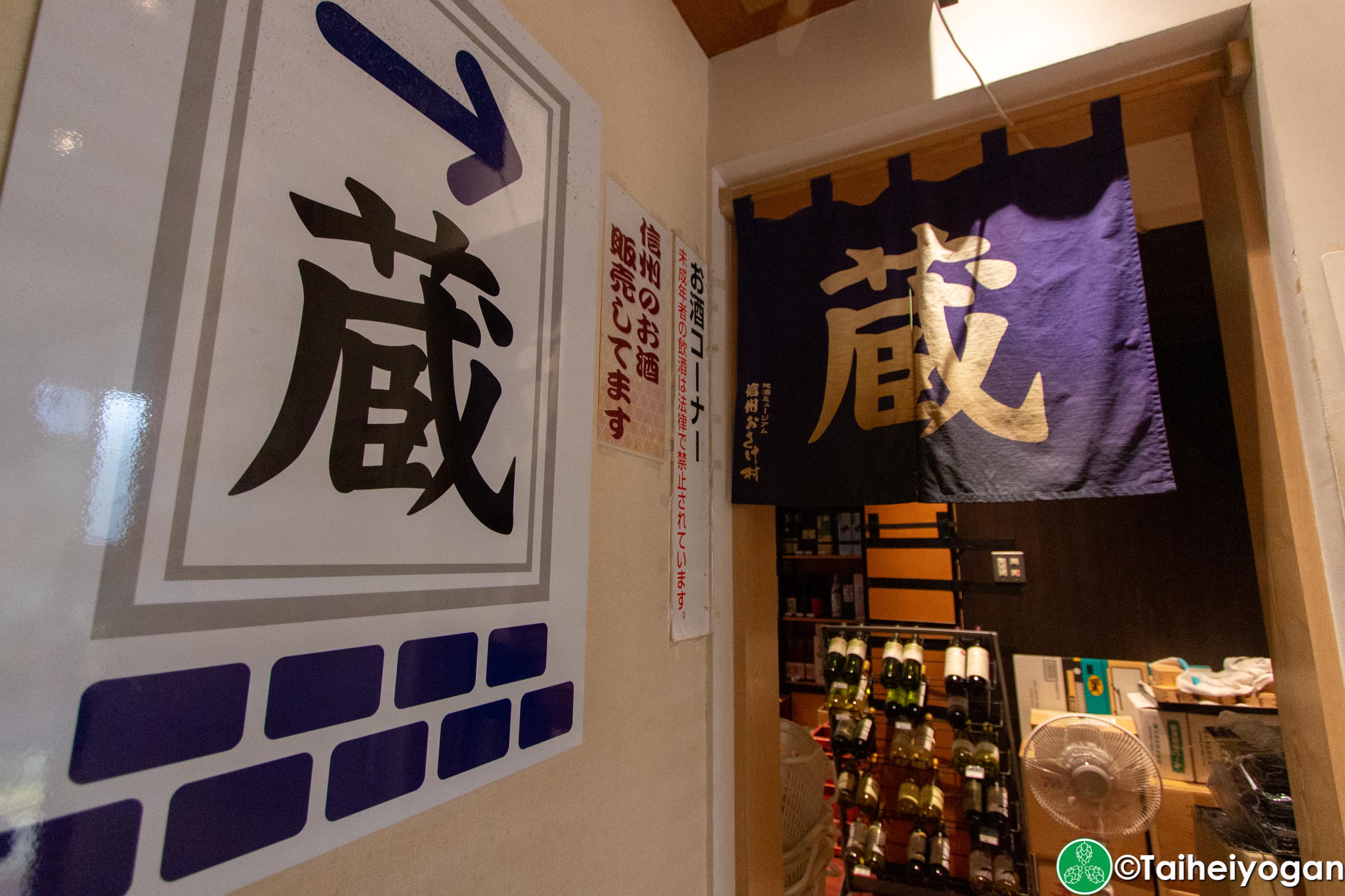 Shinshu Osake Mura - 信州お酒村