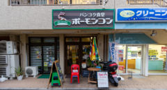 バンコク食堂ポーモンコン・PHOMONGKHON - Entrance