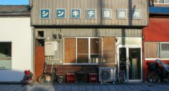 Shinkichi Brewery - Entrance