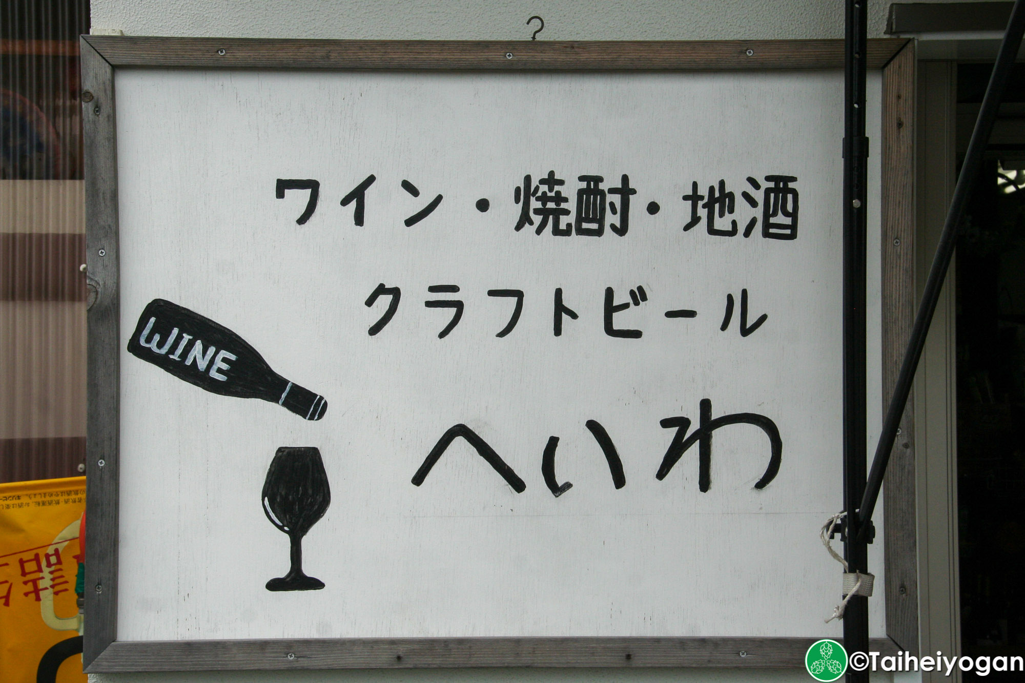 Heiwa Liquor Store・へいわ - Entrance