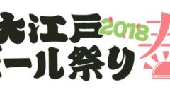 Oedo Beer Festival 2018 Spring