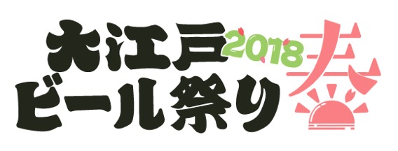 Oedo Beer Festival 2018 Spring