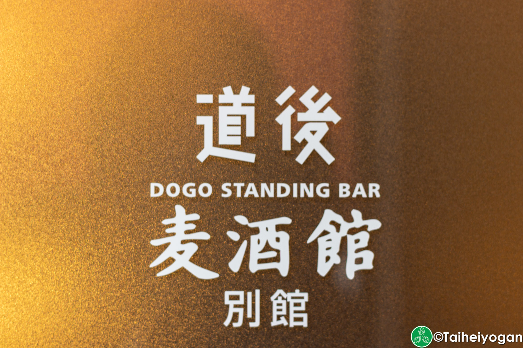 道後麦酒館 別館・Dogo Standing Bar - Entrance - Sign