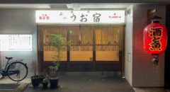品川 うお宿・Shinagawa Uojuku - Entrance