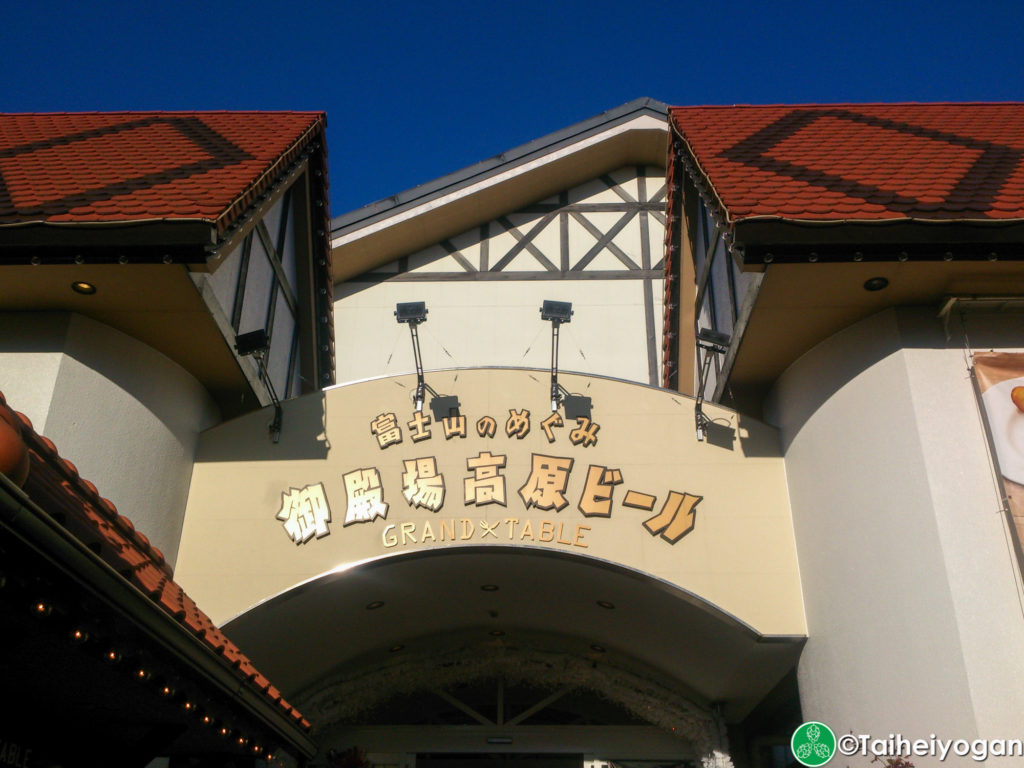 御殿場高原ビールグランテーブル・Gotemba Kogen Beer Grand Table - Entrance