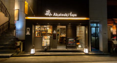 暁タップス (芝大門店)・Akatsuki Taps (Shiba Daimon) - Entrance