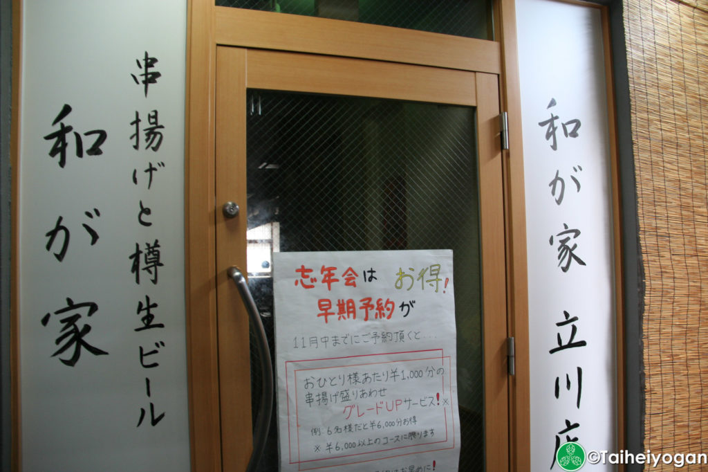 和が家 立川店・Wagaya (Tachikawa)