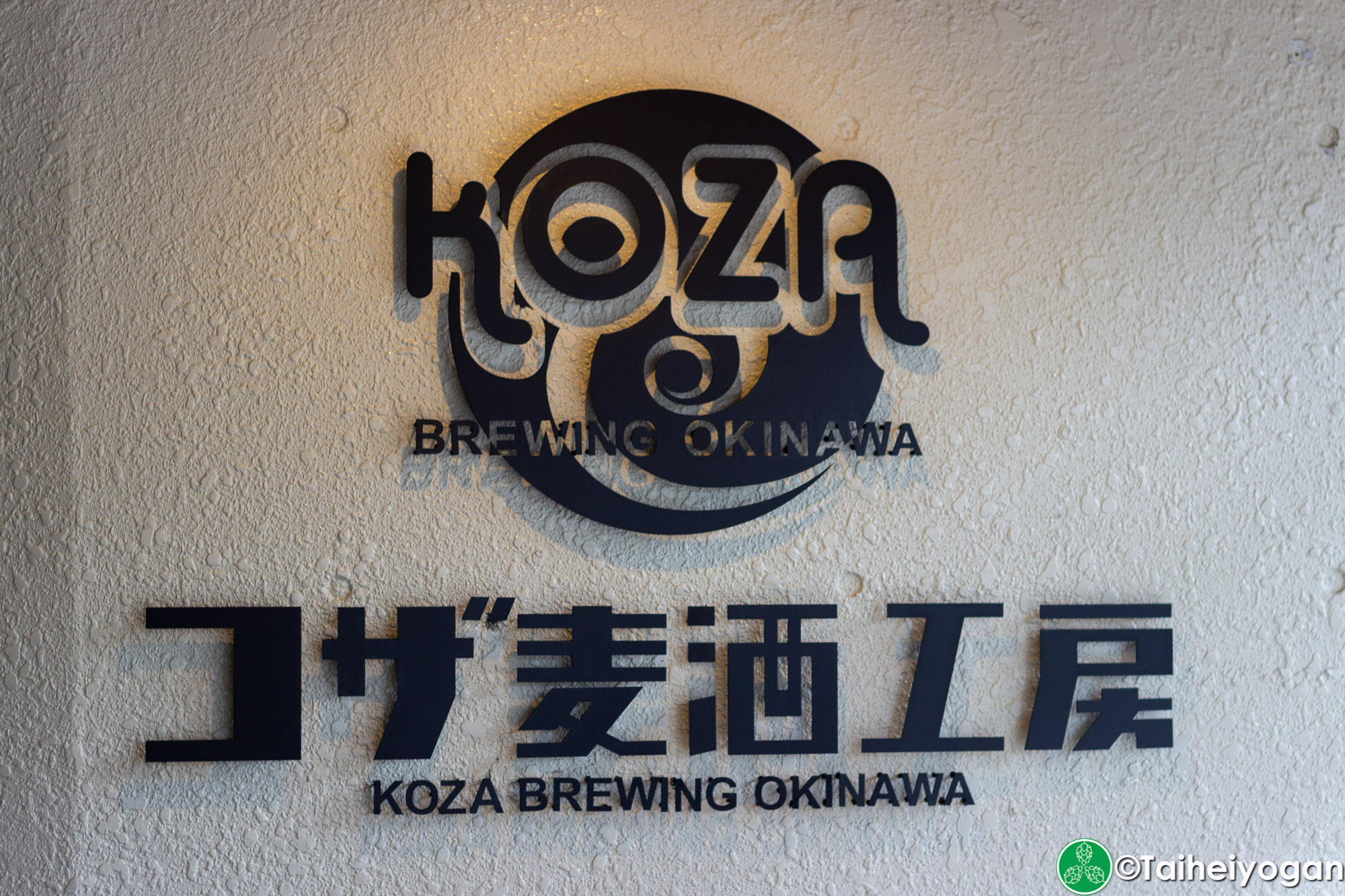 コザ麦酒工房・Koza Brewing Okinawa (那覇久茂地店・Shuri Kumoji) - Entrance - Sign