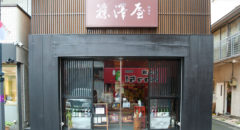 藤澤屋・Fujisawaya - Entrance