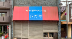 青梅麦酒・Ome Bakushu - Entrance
